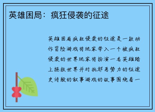 英雄困局：疯狂侵袭的征途