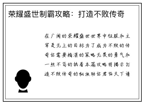 荣耀盛世制霸攻略：打造不败传奇