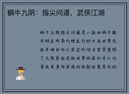 蜗牛九阴：指尖问道，武侠江湖