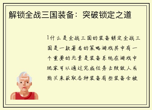解锁全战三国装备：突破锁定之道