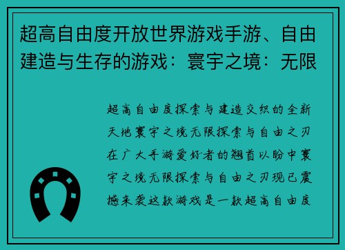 超高自由度开放世界游戏手游、自由建造与生存的游戏：寰宇之境：无限探索与自由之刃