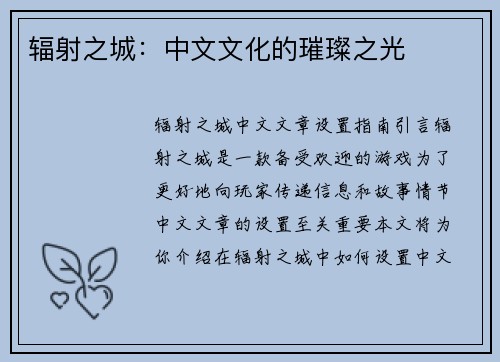 辐射之城：中文文化的璀璨之光