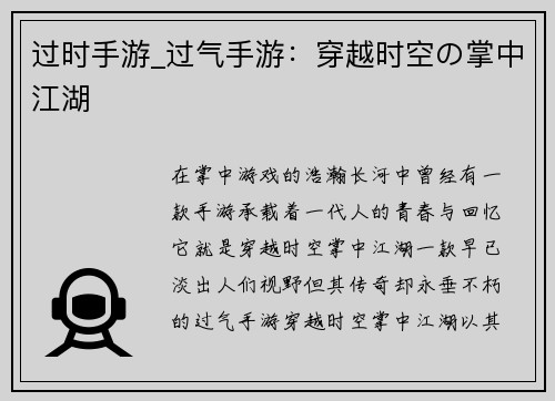过时手游_过气手游：穿越时空の掌中江湖
