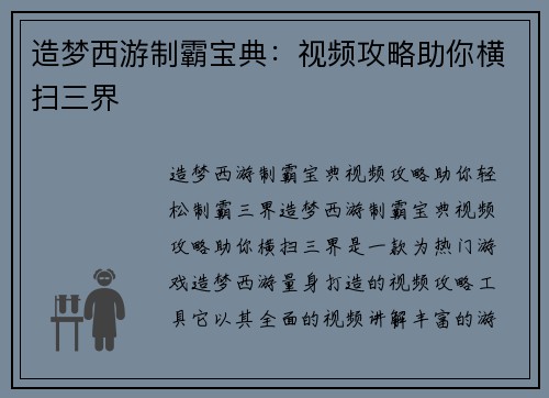 造梦西游制霸宝典：视频攻略助你横扫三界