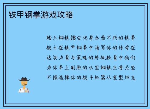 铁甲钢拳游戏攻略