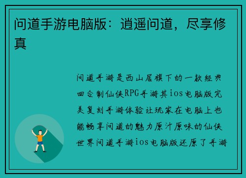 问道手游电脑版：逍遥问道，尽享修真