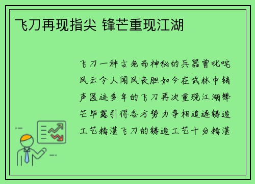 飞刀再现指尖 锋芒重现江湖