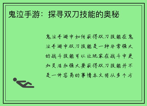 鬼泣手游：探寻双刀技能的奥秘