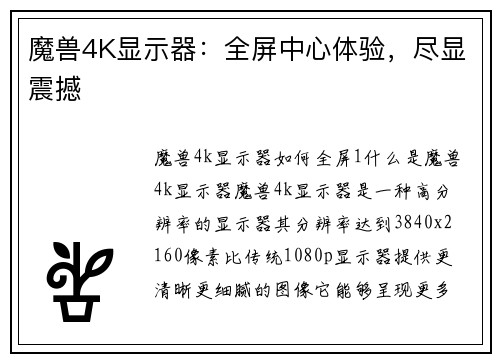 魔兽4K显示器：全屏中心体验，尽显震撼