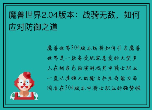 魔兽世界2.04版本：战骑无敌，如何应对防御之道