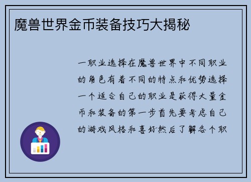 魔兽世界金币装备技巧大揭秘