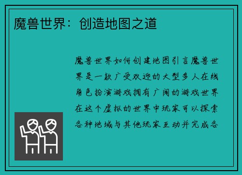 魔兽世界：创造地图之道