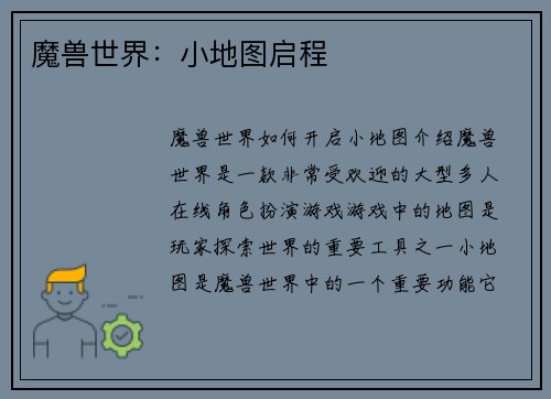 魔兽世界：小地图启程