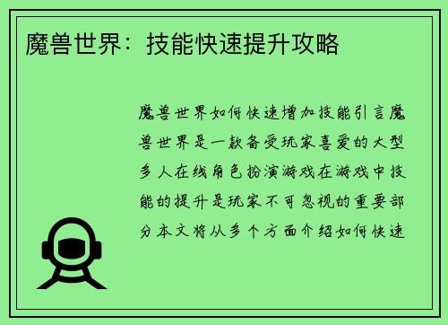 魔兽世界：技能快速提升攻略