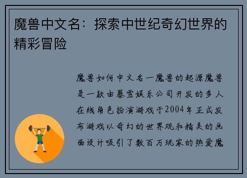 魔兽中文名：探索中世纪奇幻世界的精彩冒险