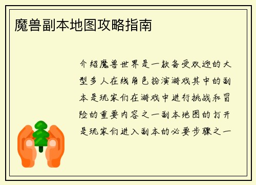 魔兽副本地图攻略指南