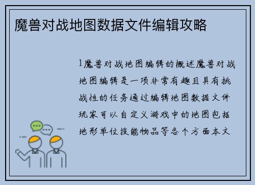 魔兽对战地图数据文件编辑攻略