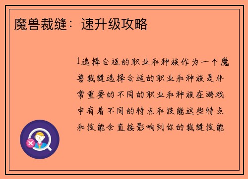 魔兽裁缝：速升级攻略