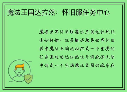 魔法王国达拉然：怀旧服任务中心