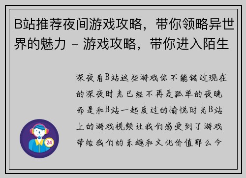 B站推荐夜间游戏攻略，带你领略异世界的魅力 - 游戏攻略，带你进入陌生世界的深夜之旅(探秘异世界之夜——B站夜间游戏攻略)