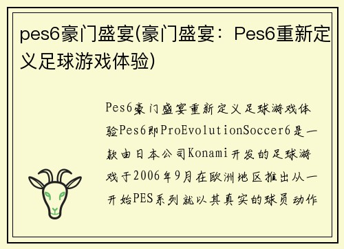 pes6豪门盛宴(豪门盛宴：Pes6重新定义足球游戏体验)