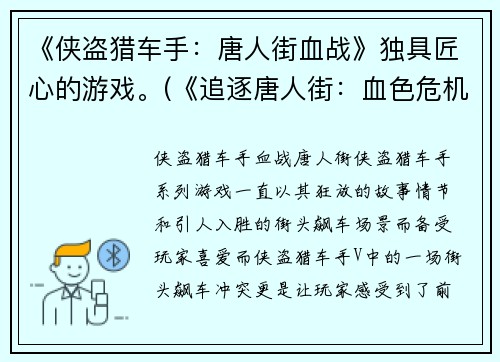 《侠盗猎车手：唐人街血战》独具匠心的游戏。(《追逐唐人街：血色危机》——打造更加刺激的游戏世界。)