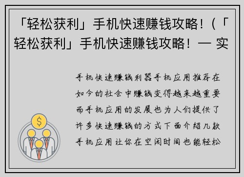「轻松获利」手机快速赚钱攻略！(「轻松获利」手机快速赚钱攻略！— 实战篇)