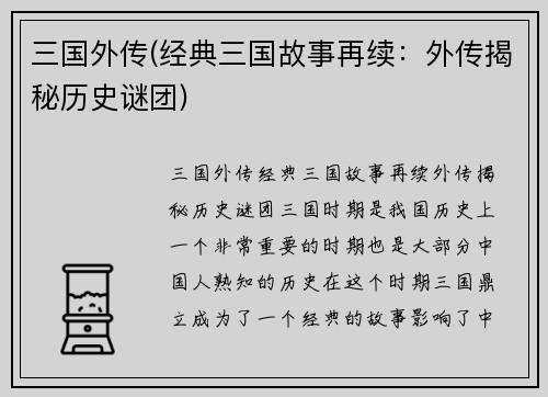 三国外传(经典三国故事再续：外传揭秘历史谜团)