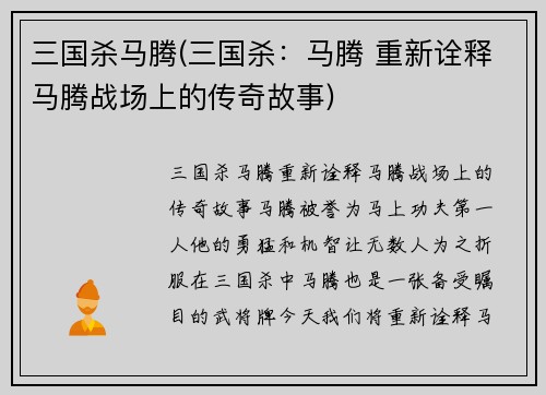 三国杀马腾(三国杀：马腾 重新诠释马腾战场上的传奇故事)