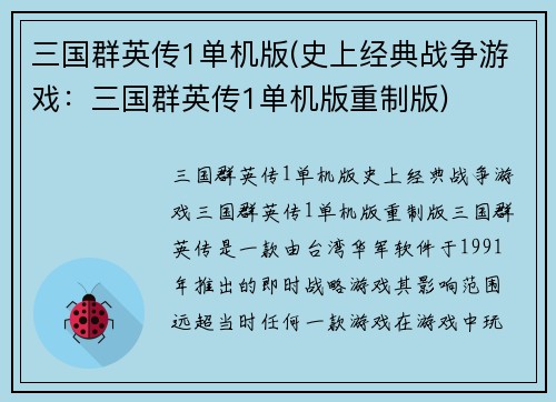 三国群英传1单机版(史上经典战争游戏：三国群英传1单机版重制版)