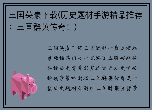 三国英豪下载(历史题材手游精品推荐：三国群英传奇！)