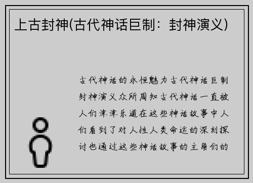 上古封神(古代神话巨制：封神演义)