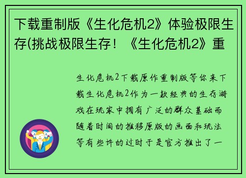 下载重制版《生化危机2》体验极限生存(挑战极限生存！《生化危机2》重制版续写)