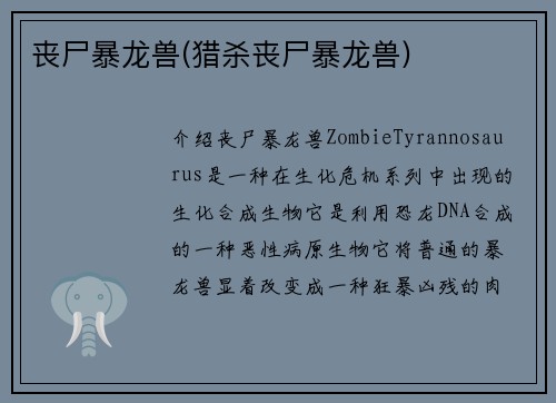 丧尸暴龙兽(猎杀丧尸暴龙兽)