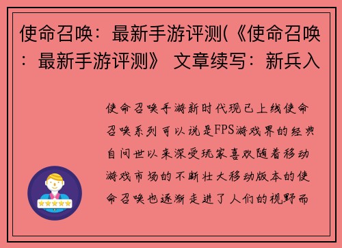 使命召唤：最新手游评测(《使命召唤：最新手游评测》 文章续写：新兵入局，旧兵重出江湖)