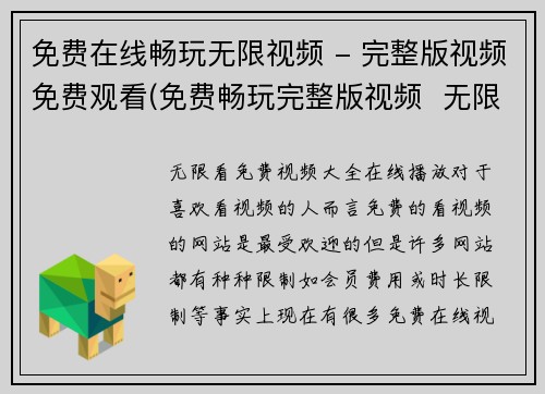 免费在线畅玩无限视频 - 完整版视频免费观看(免费畅玩完整版视频  无限观看体验迎来新巅峰)