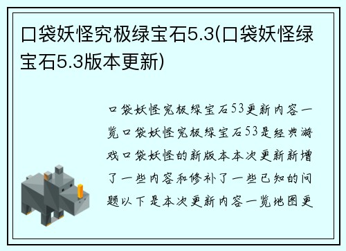 口袋妖怪究极绿宝石5.3(口袋妖怪绿宝石5.3版本更新)