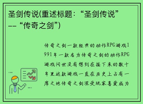 圣剑传说(重述标题：“圣剑传说” -- “传奇之剑”)