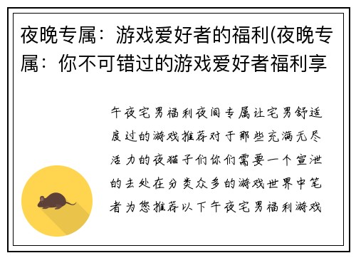 夜晚专属：游戏爱好者的福利(夜晚专属：你不可错过的游戏爱好者福利享受)