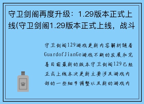 守卫剑阁再度升级：1.29版本正式上线(守卫剑阁1.29版本正式上线，战斗系统再度升级)