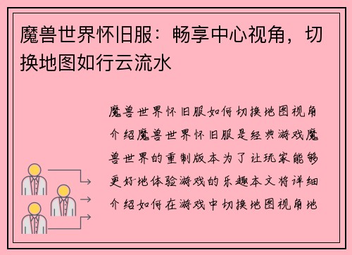 魔兽世界怀旧服：畅享中心视角，切换地图如行云流水