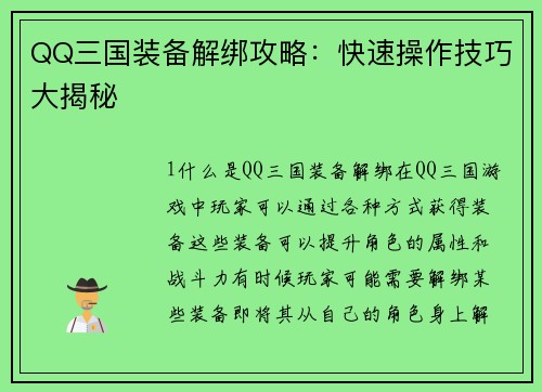 QQ三国装备解绑攻略：快速操作技巧大揭秘