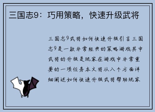 三国志9：巧用策略，快速升级武将