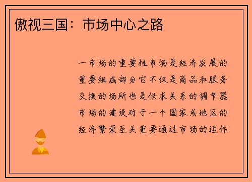 傲视三国：市场中心之路